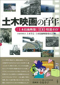 本邦初！映像化された土木技術の集大成。このトンネル、そのダム、あの橋梁はどのようにして造られ、そこにはどんな技術が使われているのか。それらを仔細に記録した数多くの映像から秀作１００本を厳選し、解説する。