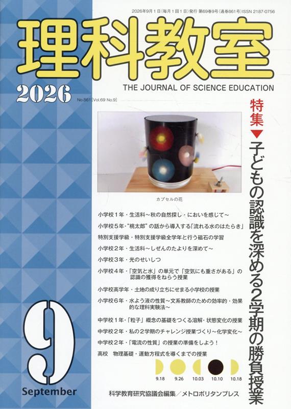 理科教室2026年9号