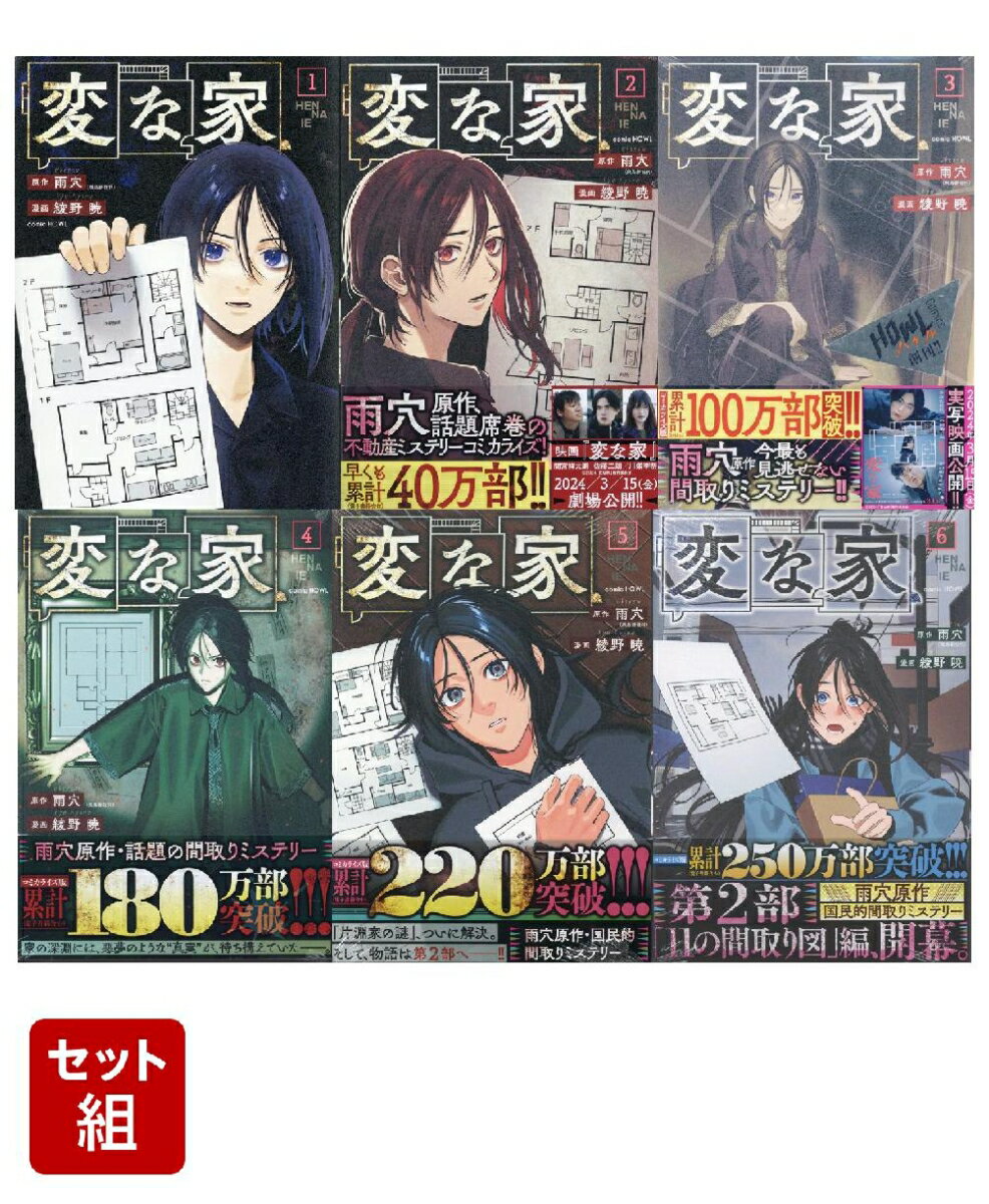 変な家　1〜6巻セット(HOWLコミックス)