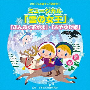 2017じゃぽキッズ発表会4 「雪の女王」 「ぶくぶく茶がま」 「おやゆび姫」