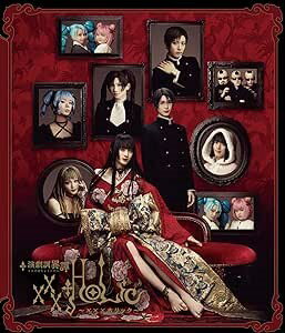 演劇調異譚「xxxHOLiC」 【Blu-ray】