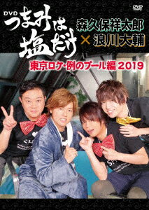 「つまみは塩だけ」DVD「東京ロケ例のプール編 2019」 [ (趣味/教養) ]