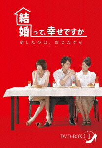 結婚って、幸せですか ノーカット版 DVD-BOX1 [ ソニア・スイ[隋棠] ]