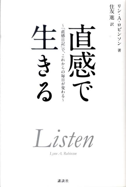 直感で生きる　「直感日記」で、これからの毎日が変わる