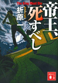 帝王、死すべし （講談社文庫） [ 折原 一 ]