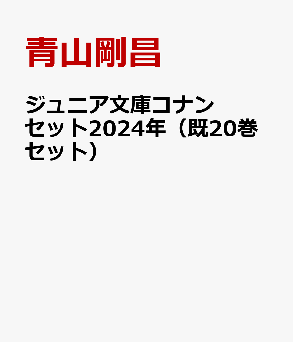 ジュニア文庫コナンセット2024年（既20巻セット）