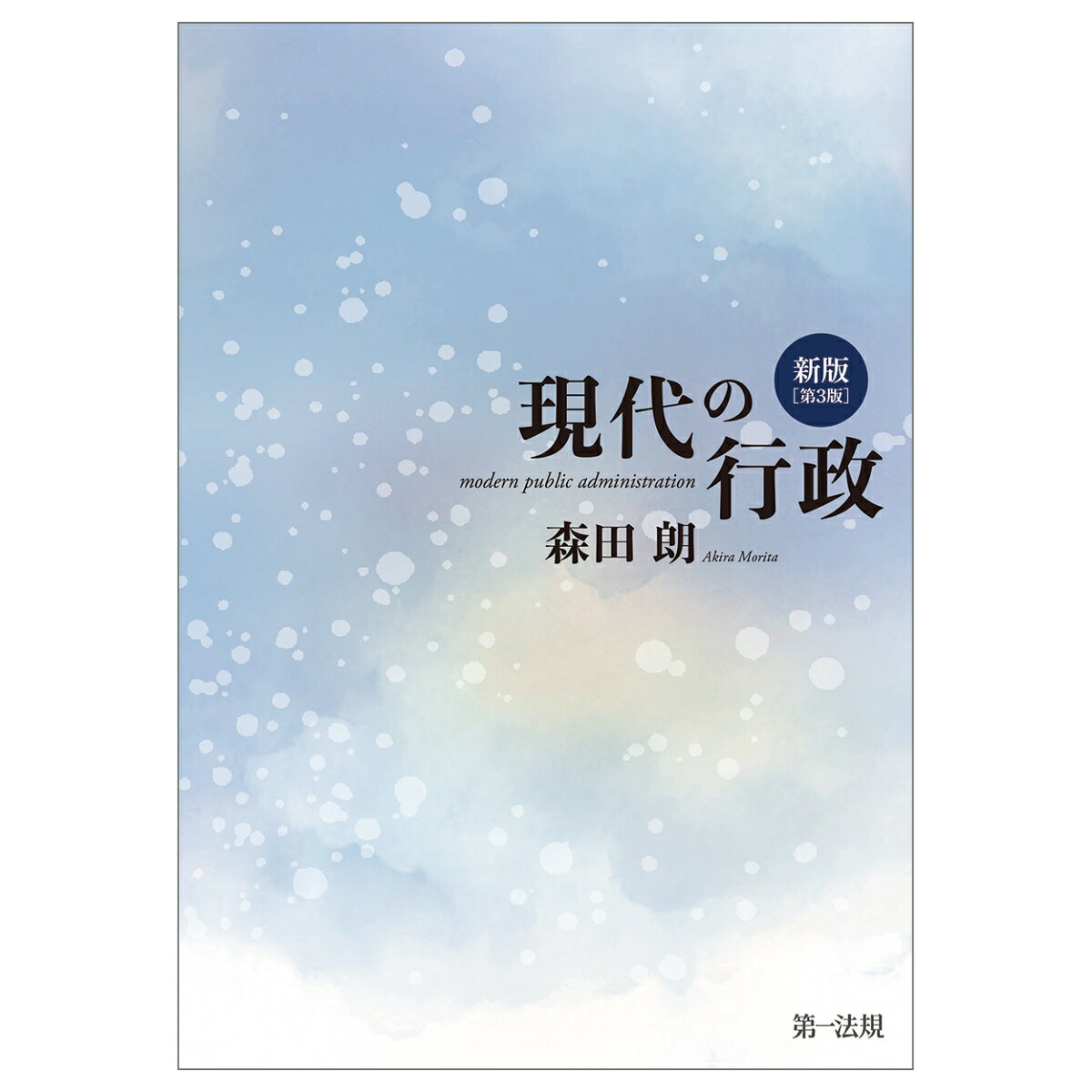 新版　現代の行政〔第3版〕の表紙