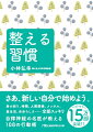 コロナ禍により、知らず知らずのうち心と体は大きなダメージを受けている。そこで大事になるのが、自律神経を整える毎日のちょっとした積み重ね。窮屈な服や靴を選ばない。鞄の中を整理する。ゆっくり話す。ミスはその場でメモ。次にする「一個」を決める。落ち込んだら階段を上り下り。一日一枚写真を撮る…今日からできる１０８の行動術。