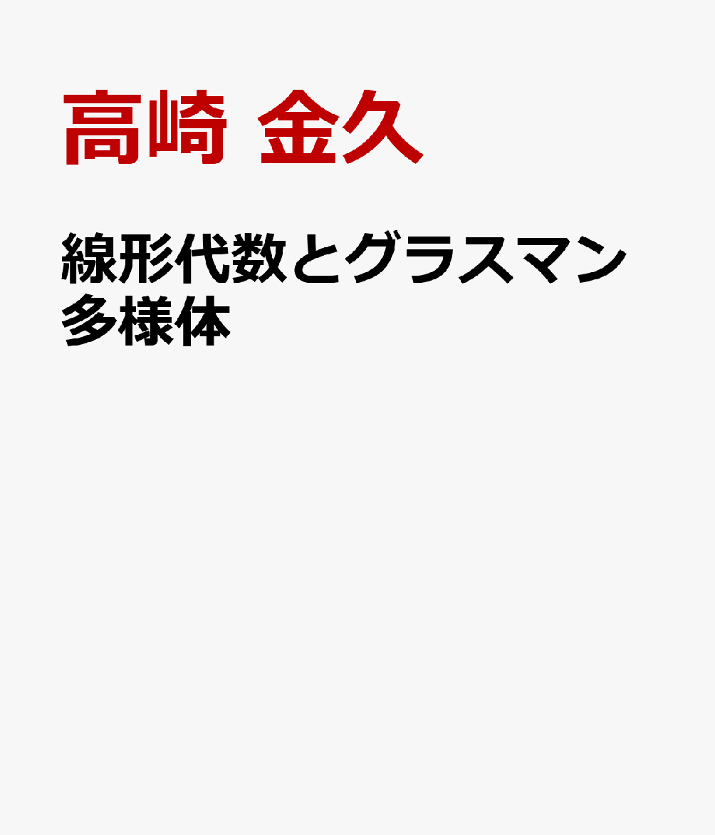 線形代数とグラスマン多様体