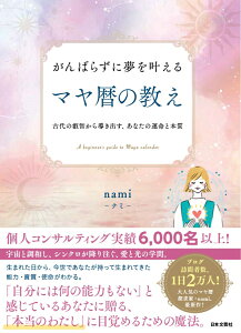 がんばらずに夢を叶える マヤ暦の教え 古代の叡智から導き出す、あなたの運命と本質 [ nami ]