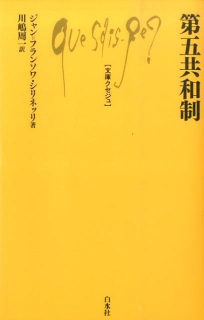 第五共和制 （文庫クセジュ） [ ジャン・フランソワ・シリネッリ ]