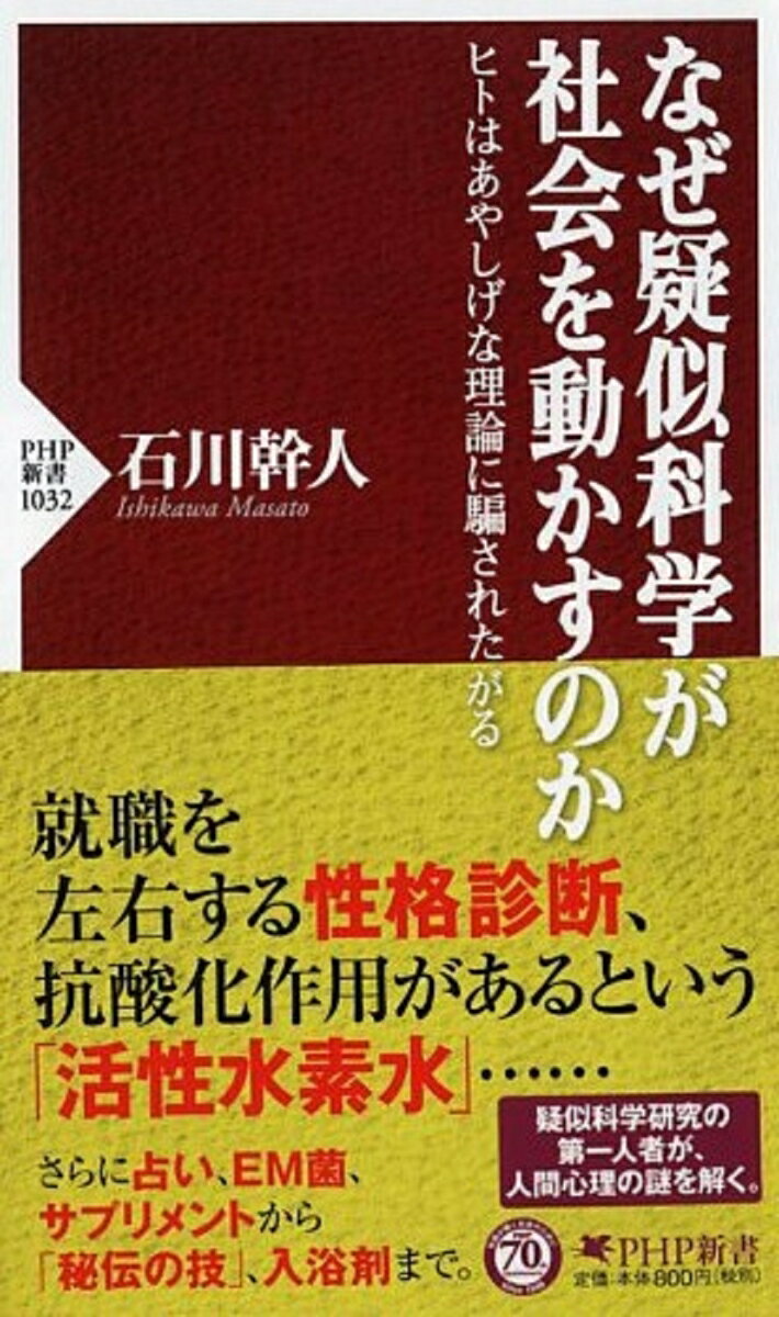 なぜ疑似科学が社会を動かすのか ヒトはあやしげな理論に騙されたがる （PHP新書） [ 石川幹人 ]