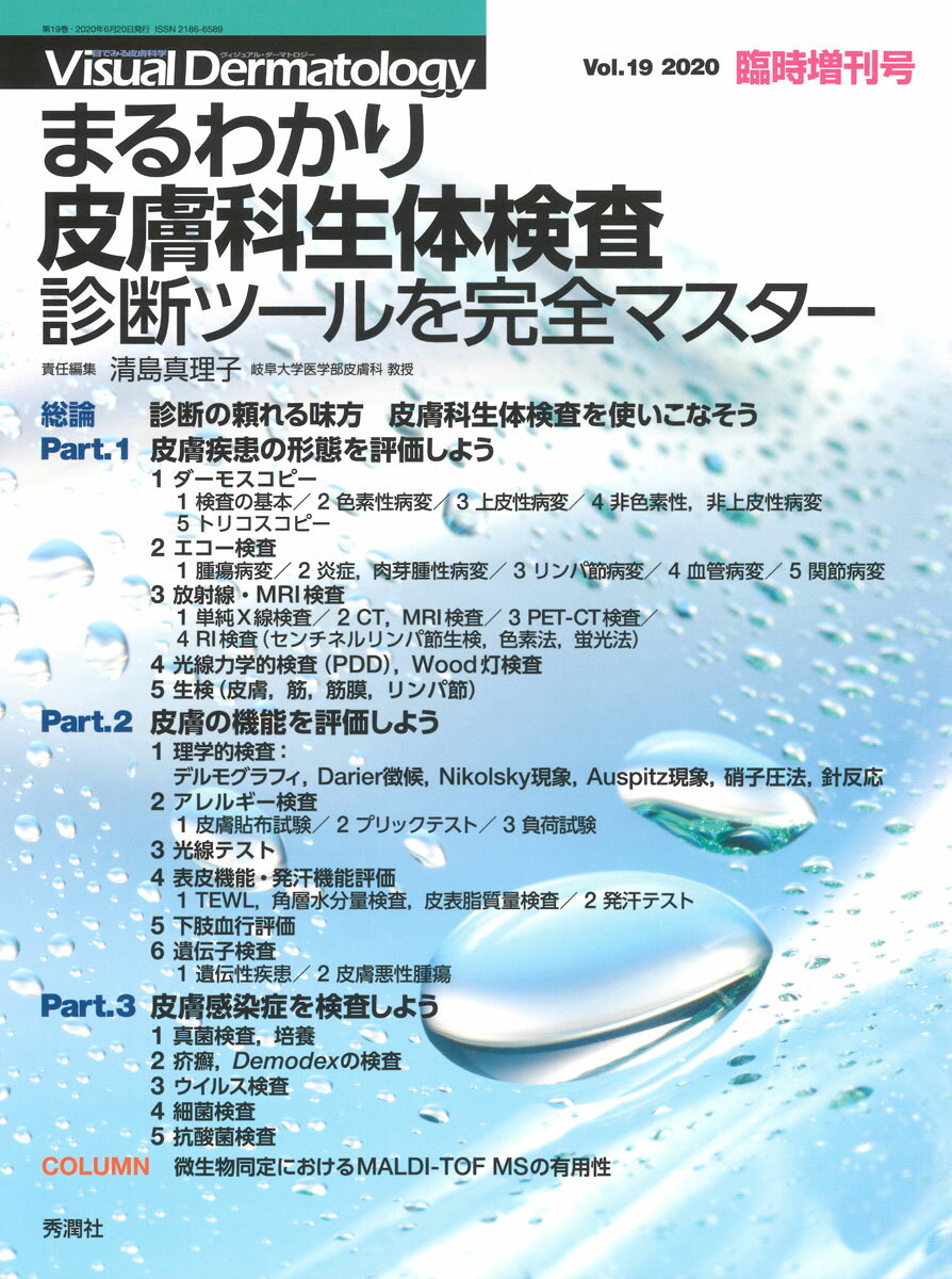 ヴィジュアルダーマトロジー2020年臨時増刊号