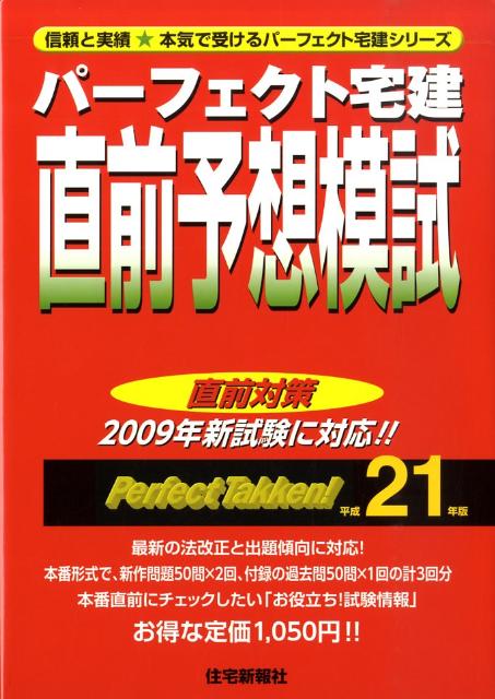 パーフェクト宅建直前予想模試（平成21年版）