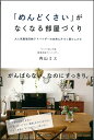 内山 ミエ SBクリエイティブ片づけ 洗濯物たたまない 干したまま収納 自然に片づく部屋 時間が生 メンドクサイガナクナルヘヤヅクリ ウチヤマ ミエ 発行年月：2017年03月21日 予約締切日：2017年03月17日 ページ数：184p サイズ：単行本 ISBN：9784797389951 内山ミエ（ウチヤマミエ） ヒバリ舎代表。整理収納アドバイザー、Webデザイナー、イラストレーター。整理収納アドバイザー1級、ライフオーガナイザー2級を保有。2014年より整理収納アドバイザーとしての活動を開始（本データはこの書籍が刊行された当時に掲載されていたものです） 1　「めんどくさい」がなくなる部屋づくり（「完璧な部屋」より、家族全員が「心地よい部屋」に／めんどくさいをなくす5つの決めごと　ほか）／2　「いるだけで気持ちいい」部屋づくり、始めましょう（自分の「かわいい」「心地いい」が一番のルール／「片づけばいい」というものではありません　ほか）／3　「いる・いらない」を気持ちよく決める（「いる・いらない」が、きれい＆かっこいい部屋の土台／「いつか使う」ーその日は永遠にきません　ほか）／4　気分が上がる収納法（気分が上がる収納＝使いやすく、かっこよくしまうこと／使いやすい収納は「分類」で決まる　ほか）／5　「しない」「がんばらない」片づけ＆そうじ（これで「出す」も「しまう」もラクちん／たたまない収納のコツ　ほか） 洗濯物はたたまない。「そうじ・片づけ・整理」をがんばらない。もう家族に「片づけて！」と怒らない…家族3人。ストレスフリーの暮らしの提案。 本 美容・暮らし・健康・料理 住まい・インテリア インテリア 美容・暮らし・健康・料理 住まい・インテリア マイホーム