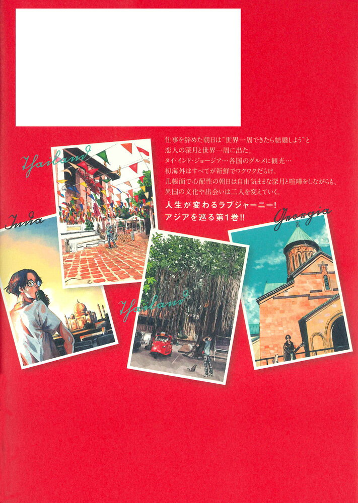 僕らの地球の歩き方（1） （マッグガーデンコミックス　EDENシリーズ） [ ソライモネ ] book-20035749 楽天ブックス サンプル画像2