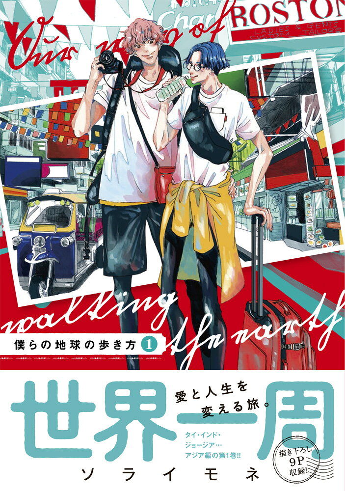 僕らの地球の歩き方（1） （マッグガーデンコミックス　EDENシリーズ） [ ソライモネ ] book-20035749 楽天ブックス サンプル画像3
