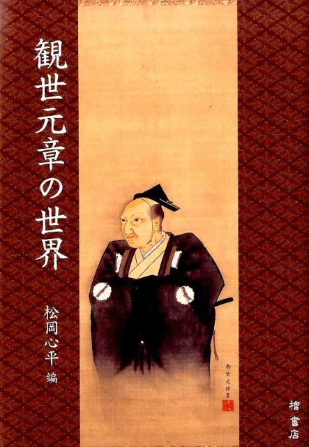 観世元章の世界