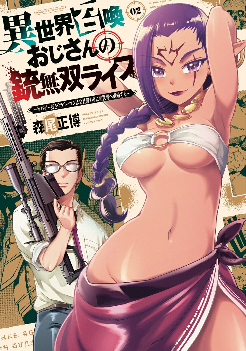 異世界召喚おじさんの銃無双ライフ 2