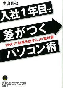 入社1年目で差がつくパソコン術