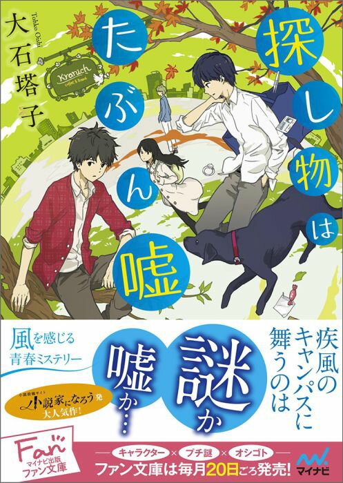 ４月、大学１年の湯川は少し無愛想な同級生・遠野と彼のペットの黒犬・ペッパーと親しくなった。ある日、遠野の通院に付き合い、彼を待っていたとき見知らぬ少女が遠野のトートバッグから何かを持ち去るのを目撃する。だが、戻ってきた遠野はなくなった物はないと言う。それをきっかけに奇妙な美青年に付きまとわれ、バッグに接触した少女も不可解な行動を起こしてー。ふたりが探し求めたものは…？切なくも温かい爽やか青春ミステリー！