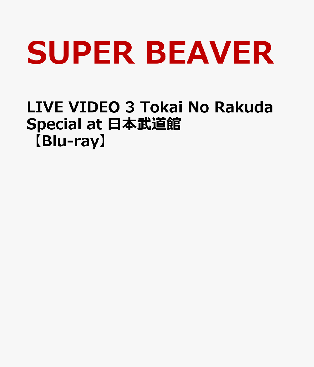 LIVE VIDEO 3 Tokai No Rakuda Special at 日本武道館【Blu-ray】