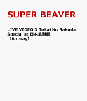 LIVE VIDEO 3 Tokai No Rakuda Special at 日本武道館【Blu-ray】 [ SUPER BEAVER ]