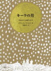 キーウの月 （講談社の翻訳絵本） [ ジャンニ・ロダーリ ]