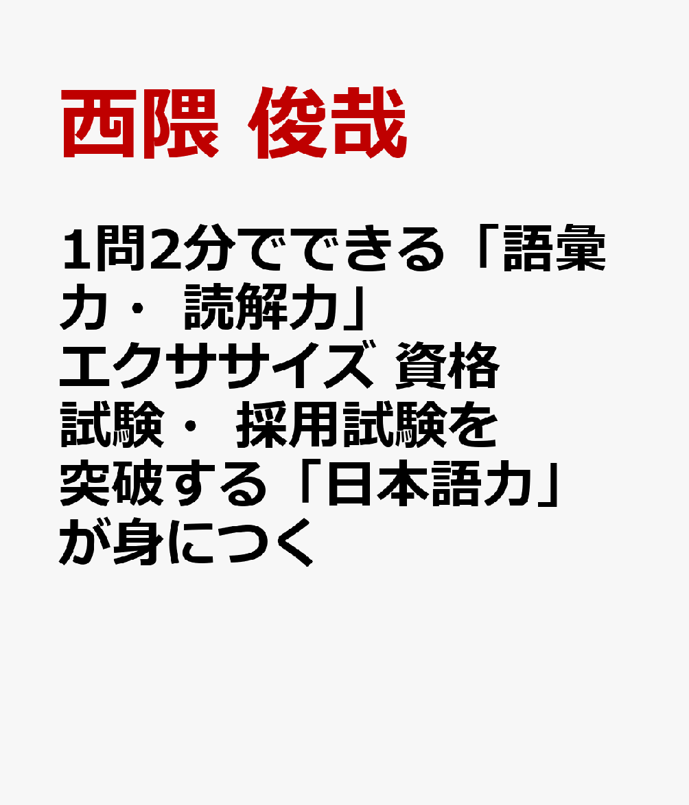 1問2分でできる 「語彙力・読解力」エクササイズ