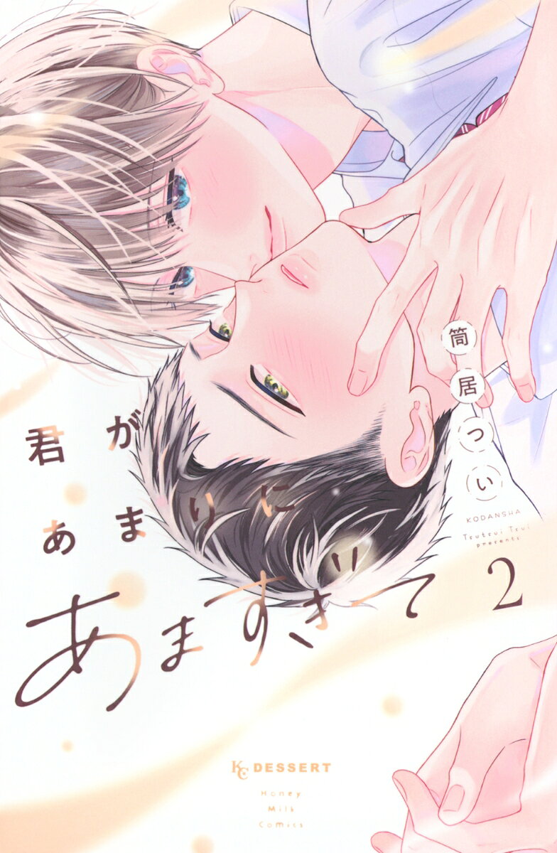 君があまりにあますぎて. 2