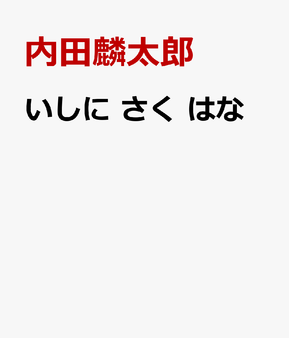 いしに さく はな