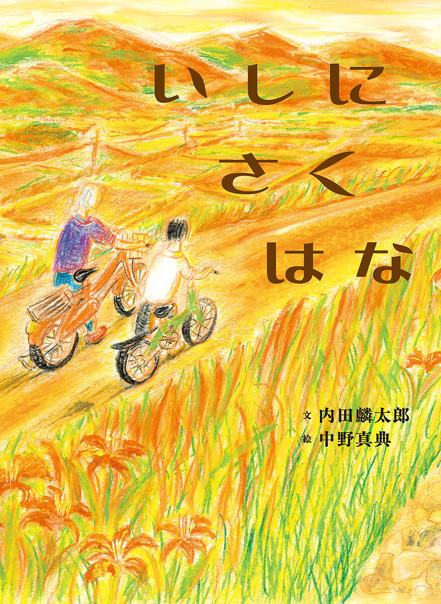 いしにさくはな