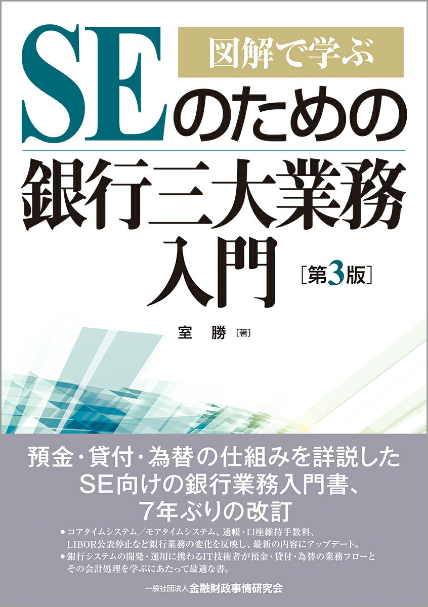 図解で学ぶ　SEのための銀行三大業務入門【第3版】