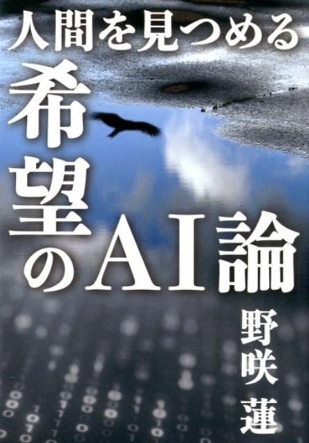 人間を見つめる希望のAI論