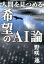 人間を見つめる希望のAI論