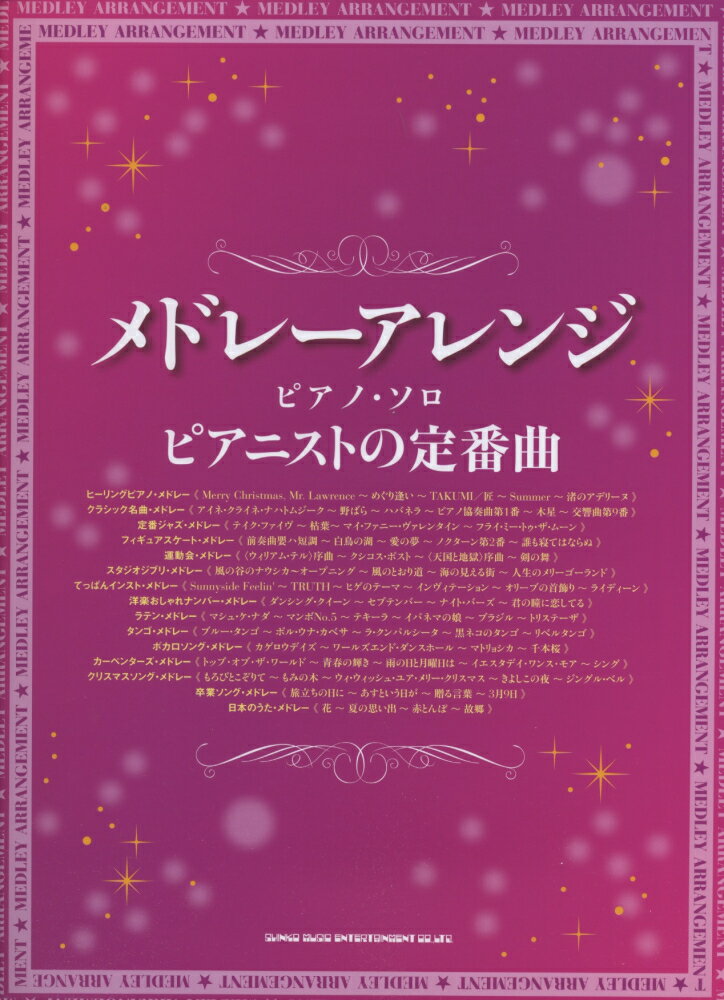 ピアニストの定番曲