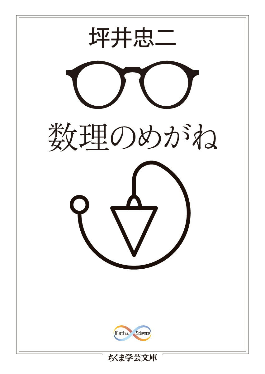 「物のかぞえかた」「勝負の確率」「幾何学の道具」「振子十話」など、身近なことがらから現象の本質を考察した知的好奇心を刺激する数理エッセイ。著者は地球物理学（地震学）の泰斗で、寺田寅彦門下のひとりとして、師の精神を引き継ぎ「難しい問題を易しく解説」する。その軽妙で数学的センスに溢れた語り口には定評があった。前半部の数理読み物に続き、後半部では理工系学生向けの少々ひねりを利かせた「微分方程式雑記帳」を収録する。