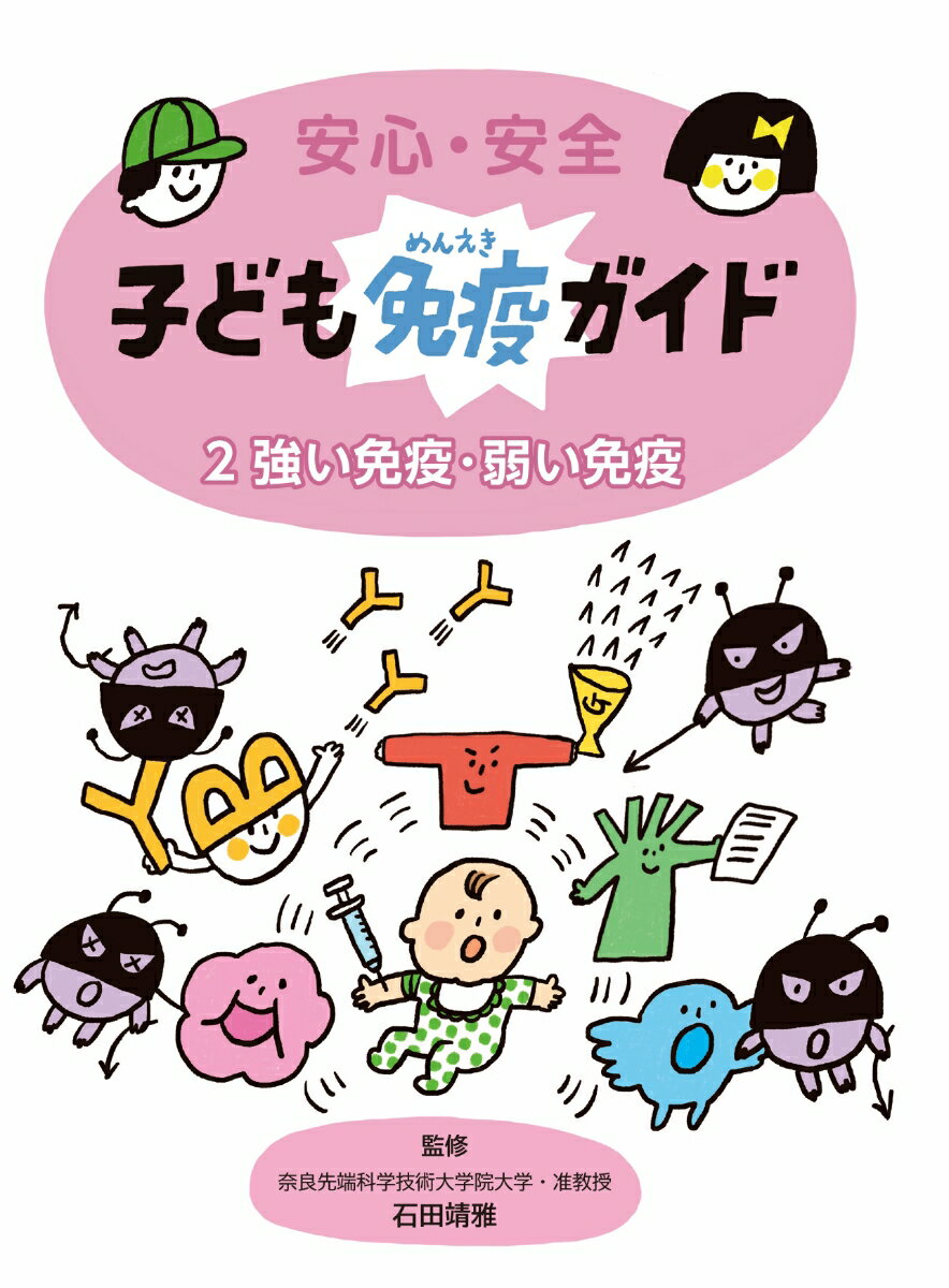 安心・安全　子ども免疫ガイド2　強い免疫・弱い免疫 （2） [ 石田靖雅 ]