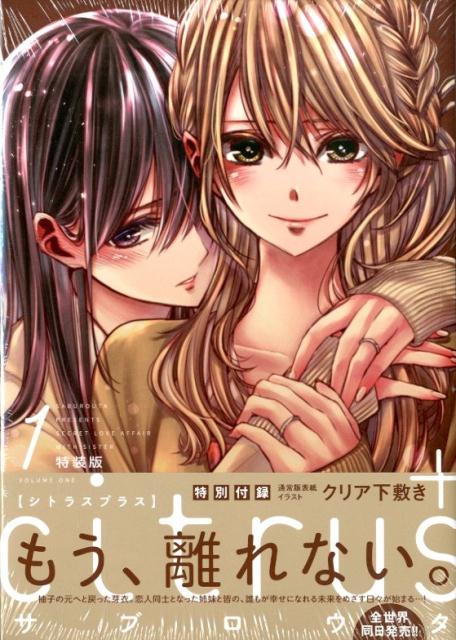 citrus＋（1）特装版