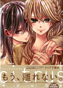 citrus＋（1）特装版 通常版表紙イラストクリア下敷き付き （IDコミックス　百合姫コミックス） [ サブロウタ ]