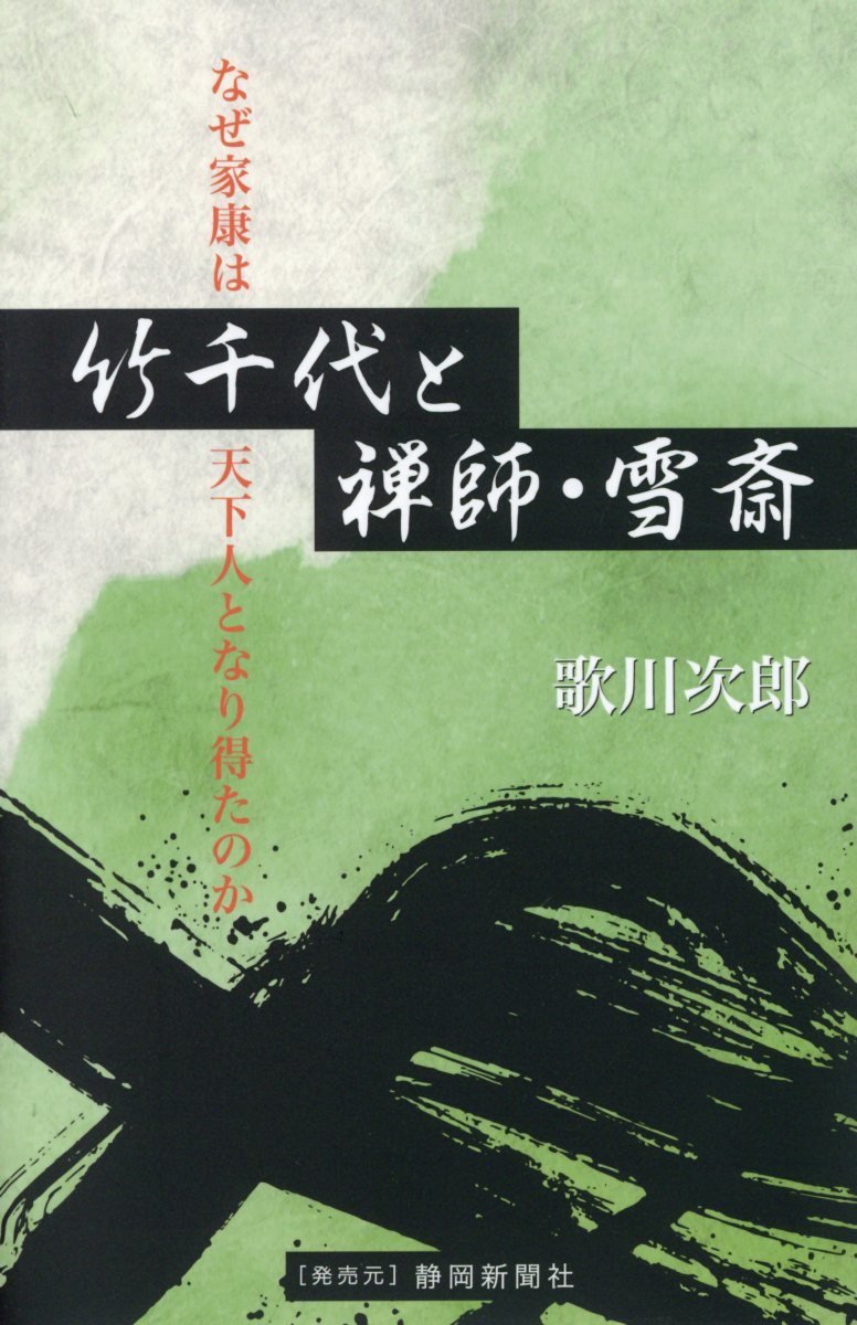 竹千代と禅師・雪斎