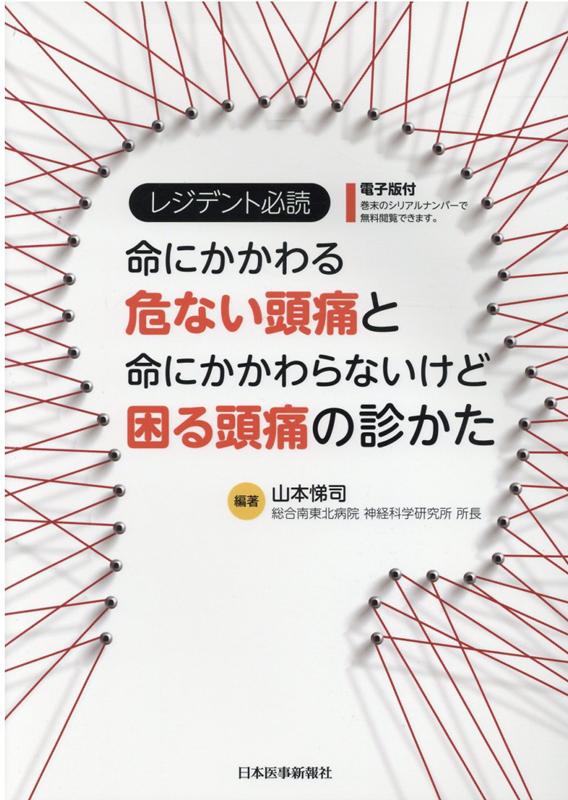 レジデント必読　命にかかわる危ない頭痛と命にかかわらないけど困る頭痛の診かた [ 山本悌司 ]