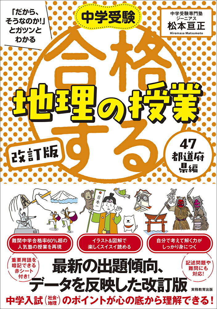 中学受験 「だから そうなのか 」とガツンとわかる 改訂版 合格する地理の授業 47都道府県編 （「中学受験 合格する授業」） 松本 亘正