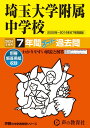 埼玉大学附属中学校（2024年度用） 7年間スーパー過去問 （声教の中学過去問シリーズ）