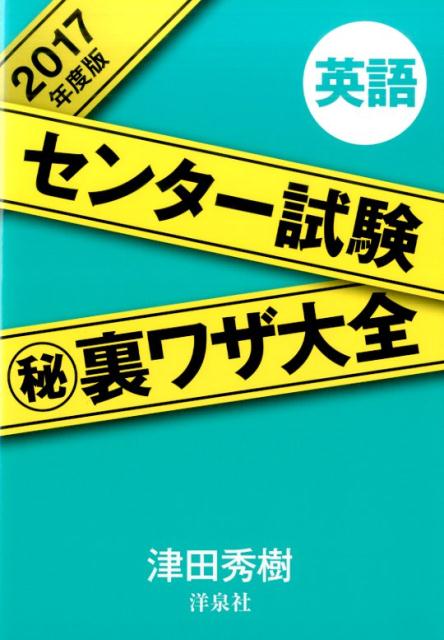 センター試験（秘）裏ワザ大全英語（2017年度版）