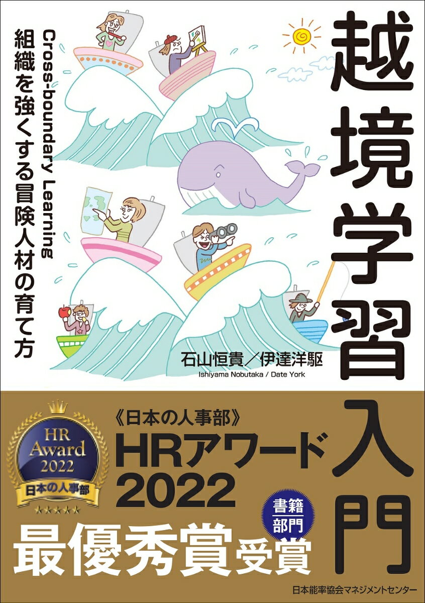 越境とは、個人にとってのホームとアウェイの間にある境界を越えること越境学習は、個人だけでなく組織、コミュニティにも変化をもたらすもの。越境学習によって得られる「冒険する力」が、「新しいこと」「変革」を成し遂げるうえでの原動力になる！