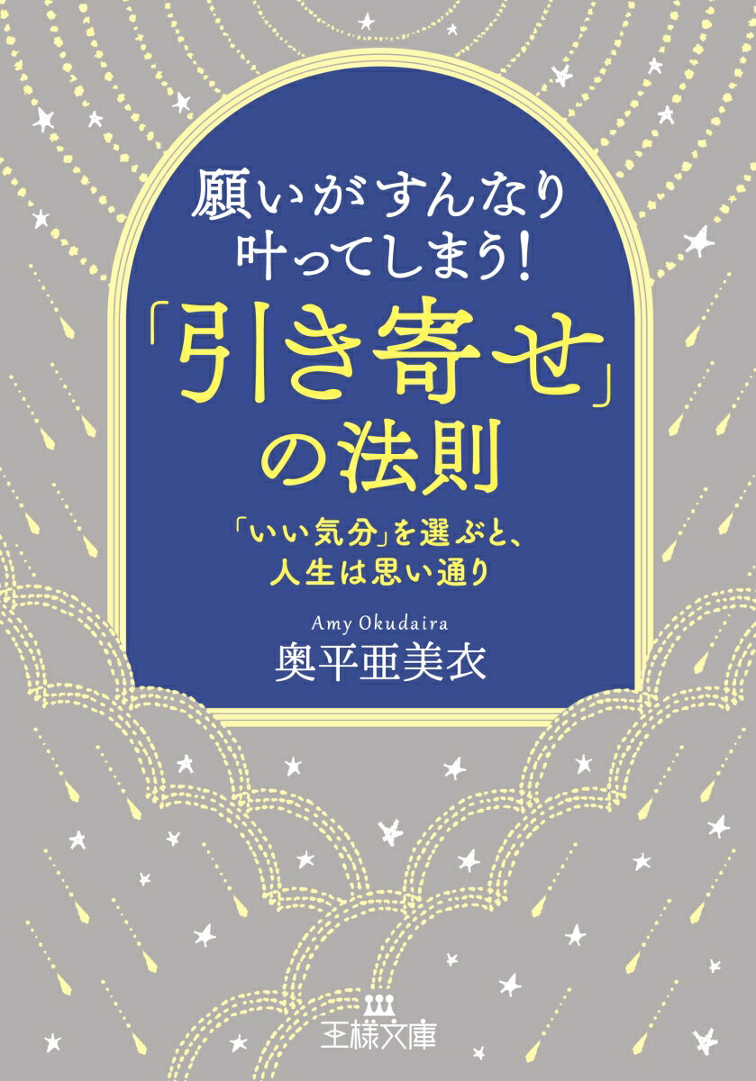 願いがすんなり叶ってしまう！「引き寄せ」の法則