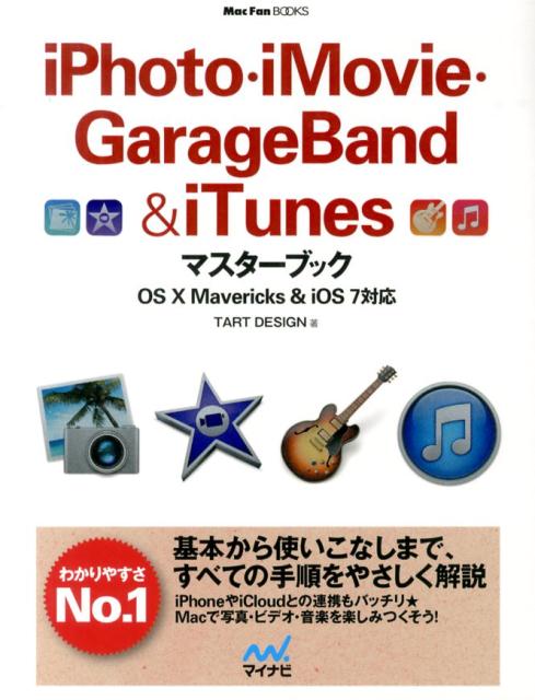 iPhoto・iMovie・GarageBand　＆　iTunesマスターブック