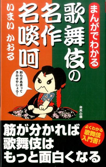 筋が分かれば歌舞伎はもっと面白くなる。よくわかる歌舞伎入門書！