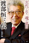 渡部恒三伝 次代へと託す、魂の遺言 [ 笠井尚 ]